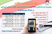 اولین بار در کشور ....... راه اندازی مرکز ویزیت و مشاوره انلاین طب سنتی ایرانی